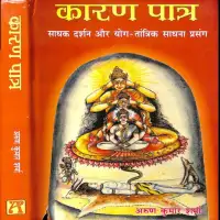 कारण पात्र साधक दर्शन - Karan Patra Arun Kumar Sharma