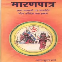 मारणपात्र - Maran Patra Arun Kumar Sharma [PDF]