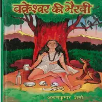 वक्रेश्वर की भैरवी - Vakreswar Ki Bhairavi [PDF]