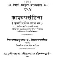 काश्यप संहिता हिन्दी व्याख्या सहित-  Kashyapa Sanhita [PDF]