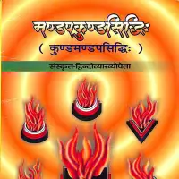 मण्डप कुण्ड सिद्धि - Mandap Kunda Siddhi [PDF]