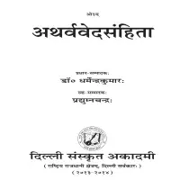 अथर्ववेद मन्त्र संहिता - Atharvaveda mantra sanhita [PDF]