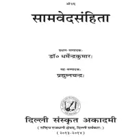 सामवेद मन्त्र संहिता - Samaveda Mantra Sanhita [PDF]
