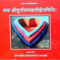 दुर्गा सप्तसती हवन विधि - Durga saptasati havana vidhi [PDF]