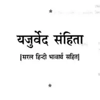 यजुर्वेद संहिता (हिन्दी) - Yajurved Samhita in Hindi [PDF]