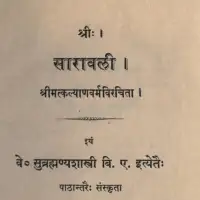 सारावली (संस्कृत)  - Saravali [PDF]