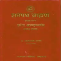 शतपथ ब्राह्मण - Shatpath Brahman Adhvar Kand I [PDF]