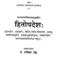 हितोपदेश पिडीएफ - Hitopadesha (with Hindi Translation) [PDF]]