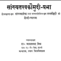 सांख्यातत्वकौमुदी प्रभा -  Sankhya Tatva Kaumudi Prabha [PDF]