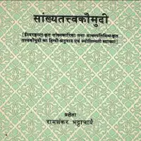 सांख्यतत्त्वकौमुदी [PDF]- Samkhya Tattva Kaumudi By Ram Shankar