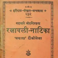 रत्नावली नाटिका - Ratnavali Natika Of Harsh Dev Haridas [PDF]