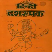 हिन्दी दशरुपक - [PDF] Dasarupaka Dhanika Bhola Shankar Vyas