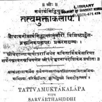 तत्वमुक्ताकलाप - Tattva Mukta Kalapa [PDF] - Sarvartha Siddhi