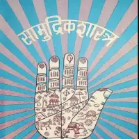 सामुद्रिक शास्त्र pdf - Samudrika Shastra Ghanshyam Das