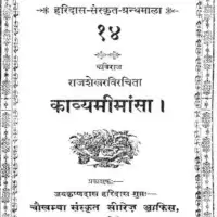 काव्यमीमांसा - Kavya Mimamsa [PDF]