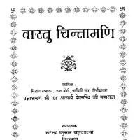 वास्तु चिन्तामणी - Vastu Chintamani [PDF]