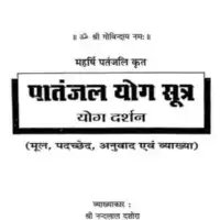 पांतञ्जल योग सूत्र और दर्शन - Patanjal Yog Sutra and Darshan [PDF]