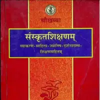 संस्कृत शिक्षणम् - Sanskrit Shikshanam [PDF]