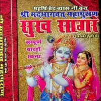 श्रीमद्भागवत, सुख सागर - Sukhasagar [PDF]