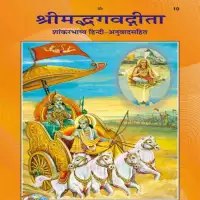 श्रीमद्भगवद्गीता (शांकरभाष्य) -  Shrimad Bhagavad Gita Shankara Bhasya [PDF]