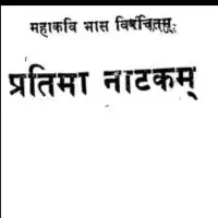 प्रतिमा नाटक - Pratima Natakam (Maharshi Bhas) [PDF]