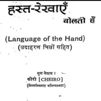 हस्तरेखाएं बोलती हैं - Hast Rekhayan Bolati Hai [PDF]