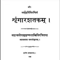 श्रृगारशतकम् - Shringar Shatakam [PDF]