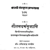 गौतम धर्मसूत्र - Gautama Dharma Sutra [PDF]