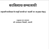 कालीदास ग्रन्थावली - Kalidas Granthavali [PDF]