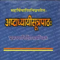 अष्टाध्यायीसूत्रपाठ: - Ashtadhyayi Sutra Patha Of Maharshi Panini [PDF]