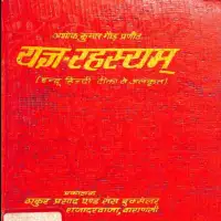 यज्ञ रहस्यम् - Yagya Rahasyam Thakur Prasad [PDF]