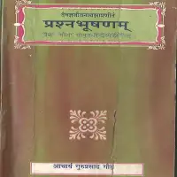 प्रश्न भूषणम् - Prashna Bhushanam by jeevanatha jha [PDF]