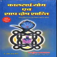 कालसर्प योग एवं शाप दोष शान्ति - Kalasarpa Yoga Shanti vidhi [PDF]