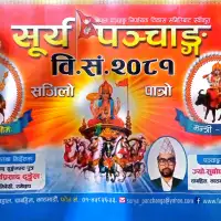 सूर्य पञ्चाङ २०८१ - Surya Panchanga 2081 (Nepali Patro) [PDF]