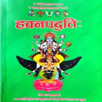 हवन पद्धति - Havana paddhati (vaishnava) PDF