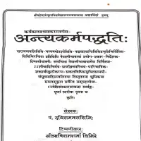 अन्त्यकर्मपद्धति - पं ऋषिराम घिमिरे - Antyakarma Paddhati, Dadhiram [PDF]