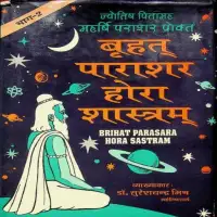 वृहत् पाराशर होराशास्त्र - Brihat Parashar Hora Shastra Vol 2 [PDF]