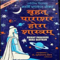 बृहत् पाराशर होराशास्त्र - Brihat Parashar Hora Shastra Vol 1 [PDF]