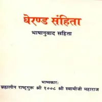 घेरण्ड संहिता - Gheranda Samhita - Hindi [PDFF]