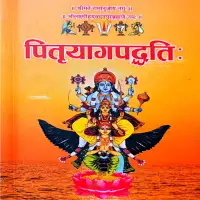 पितृयागपद्धति - Pitriyaga Paddhati (vaishnava shraddha) [PDF]