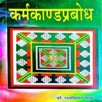 कर्मकाण्डप्रबोध -  Karmakandaprabodh [PDF]