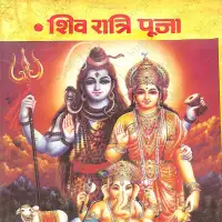 शिवरात्रि पूजा विधि - Shivaratri Puja vidhi pdf