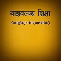 याज्ञवल्क्य शिक्षा - Yagyavalkya Shiksha Swami Brahmamuni [PDF]