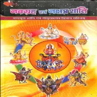 नवग्रह एवं नक्षत्र शान्ति - Navagraha Evam Nakshatra Shanti (PDF)