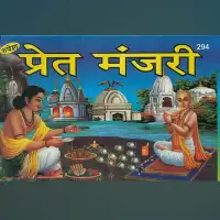 प्रेतमञ्जरी भाषाटीका - Pret Manjari Bhasha Tika (PDF)