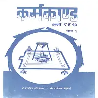 कर्मकाण्ड कक्षा ९ र १० - Karmakanda (class 9 and 10) [PDF]