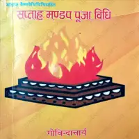 सप्ताह मण्डप पूजा विधि (श्रीवैष्णव) - Saptah Mandap Puja Vidhi (Vaishnava) [PDF]