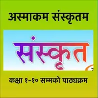 संस्कृत कक्षा १ देखि 10 सम्म - Sanskrit Language syllabus class 1 to 12 [PDF]