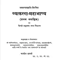 व्याकरण महाभाष्य - Vyakaran Mahabhashya [PDF]