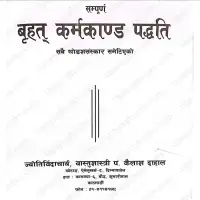 वृहत् कर्मकाण्ड पद्धति - Vrihat Karmakanda Paddhati [PDF]